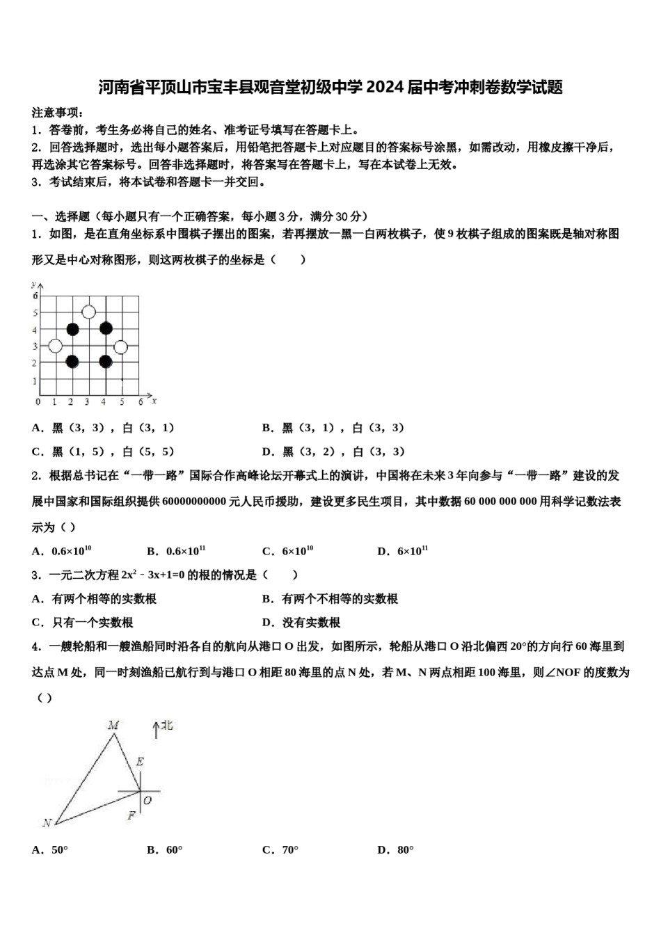 河南省平顶山市宝丰县观音堂初级中学2024届中考冲刺卷数学试题含解析.doc_第1页