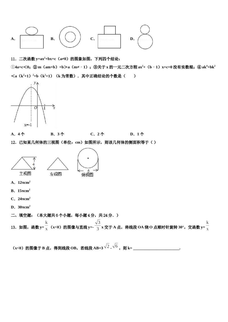 河南省平顶山市第四十三中学2023-2024学年中考冲刺卷数学试题含解析.doc_第3页