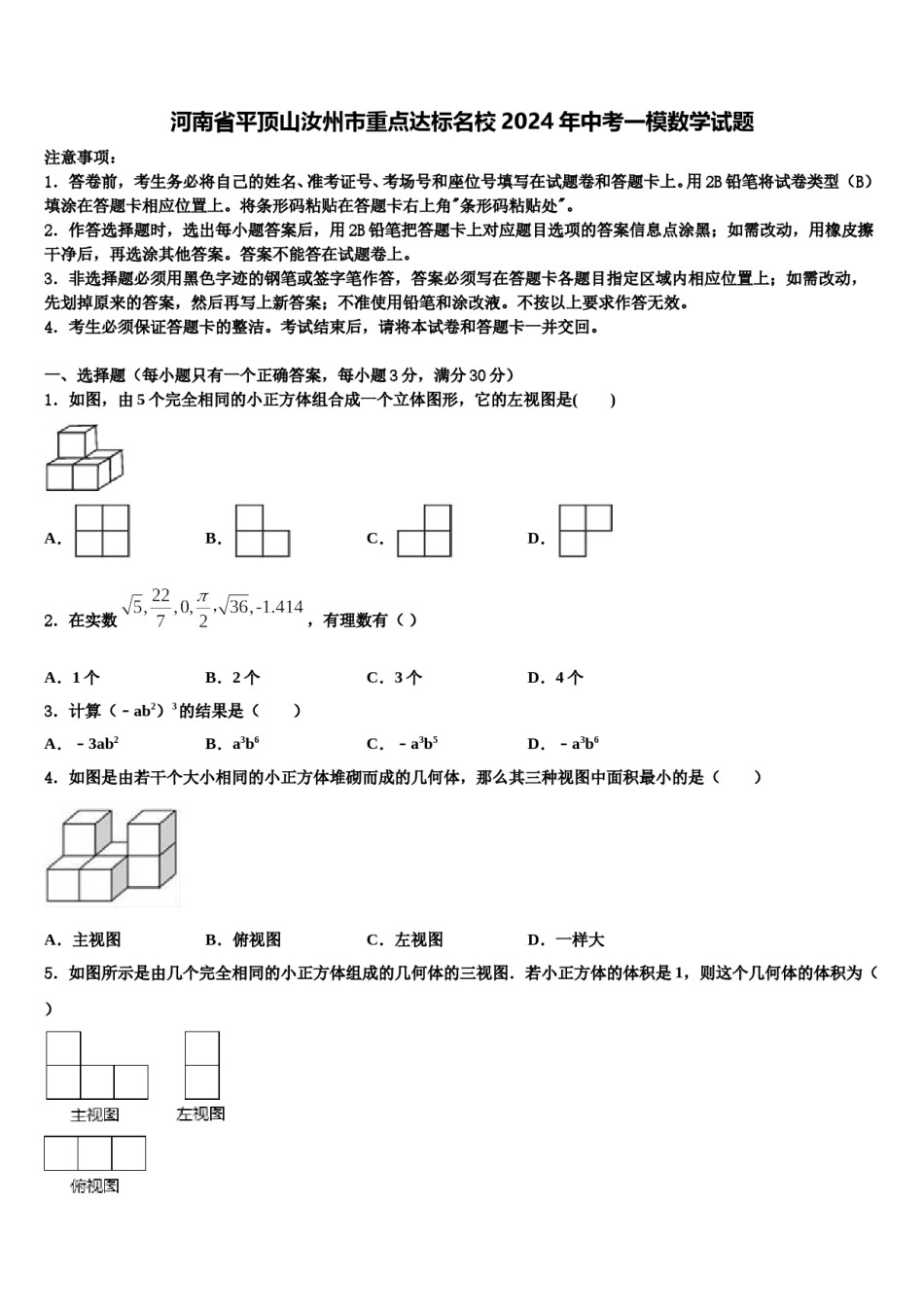 河南省平顶山汝州市重点达标名校2024年中考一模数学试题含解析.doc_第1页