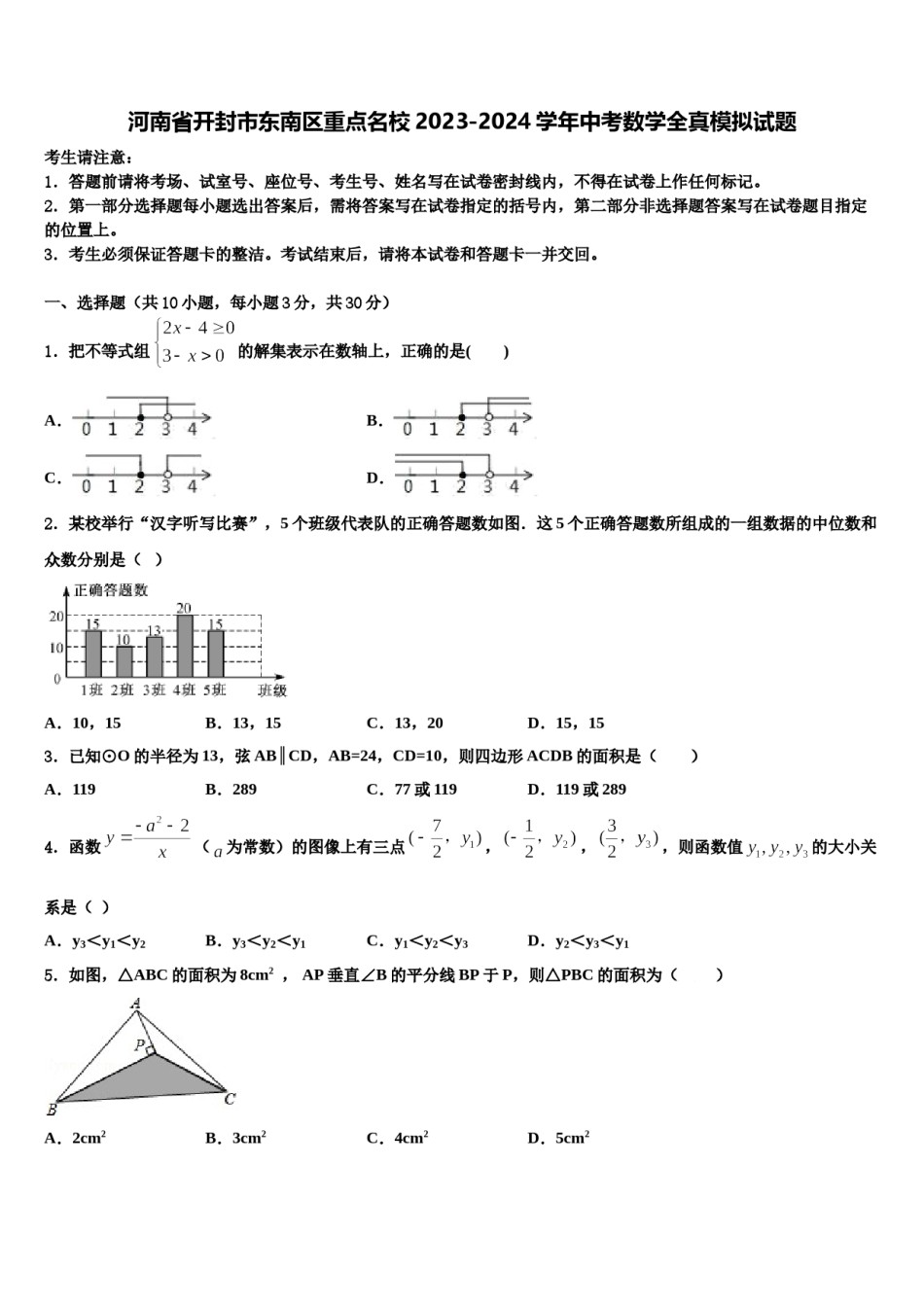 河南省开封市东南区重点名校2023-2024学年中考数学全真模拟试题含解析.doc_第1页