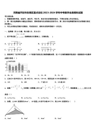 河南省开封市东南区重点名校2023-2024学年中考数学全真模拟试题含解析.doc