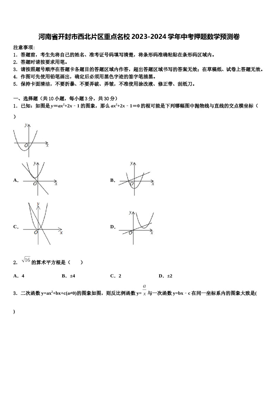 河南省开封市西北片区重点名校2023-2024学年中考押题数学预测卷含解析.doc_第1页