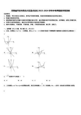 河南省开封市西北片区重点名校2023-2024学年中考押题数学预测卷含解析.doc