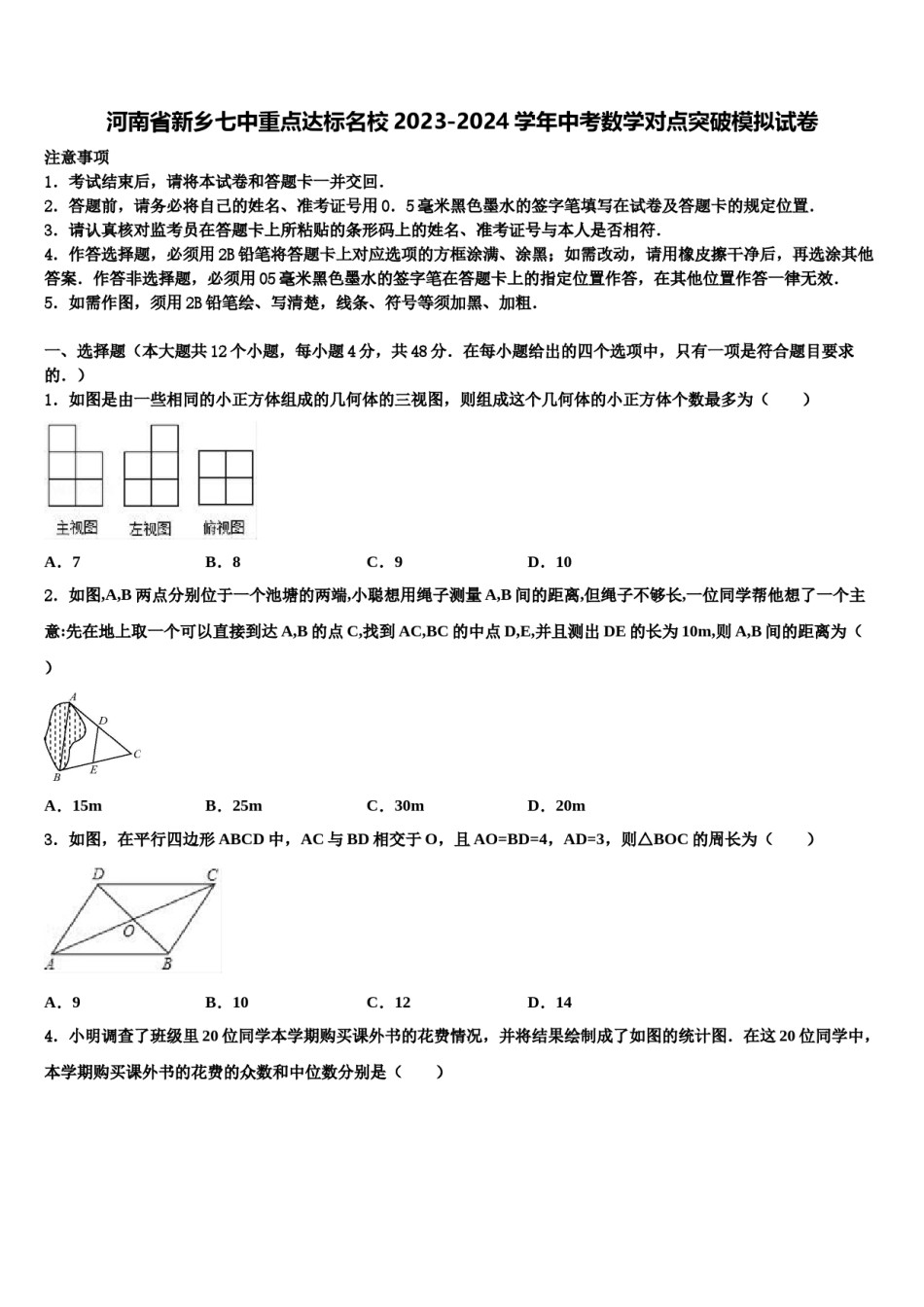 河南省新乡七中重点达标名校2023-2024学年中考数学对点突破模拟试卷含解析.doc_第1页
