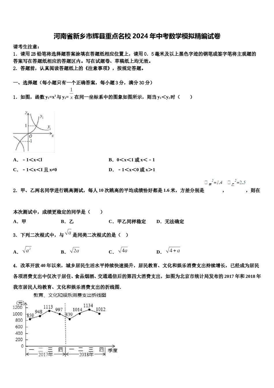 河南省新乡市辉县重点名校2024年中考数学模拟精编试卷含解析.doc_第1页