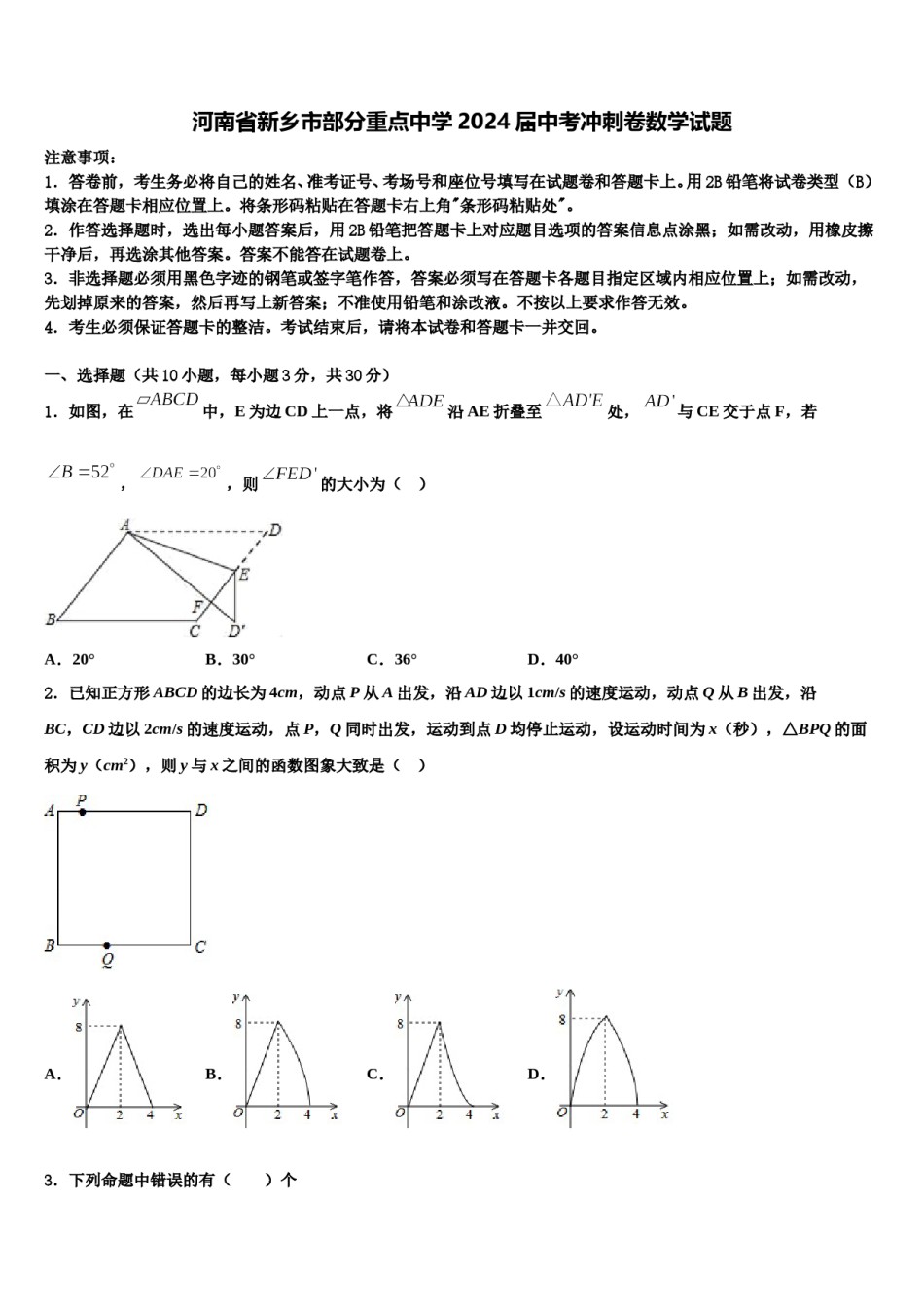 河南省新乡市部分重点中学2024届中考冲刺卷数学试题含解析.doc_第1页