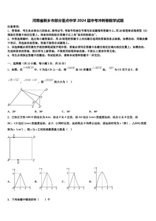 河南省新乡市部分重点中学2024届中考冲刺卷数学试题含解析.doc