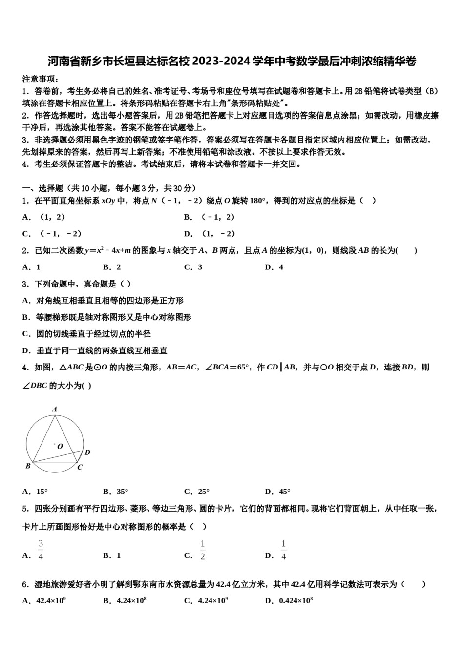 河南省新乡市长垣县达标名校2023-2024学年中考数学最后冲刺浓缩精华卷含解析.doc_第1页
