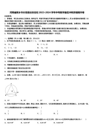 河南省新乡市长垣县达标名校2023-2024学年中考数学最后冲刺浓缩精华卷含解析.doc