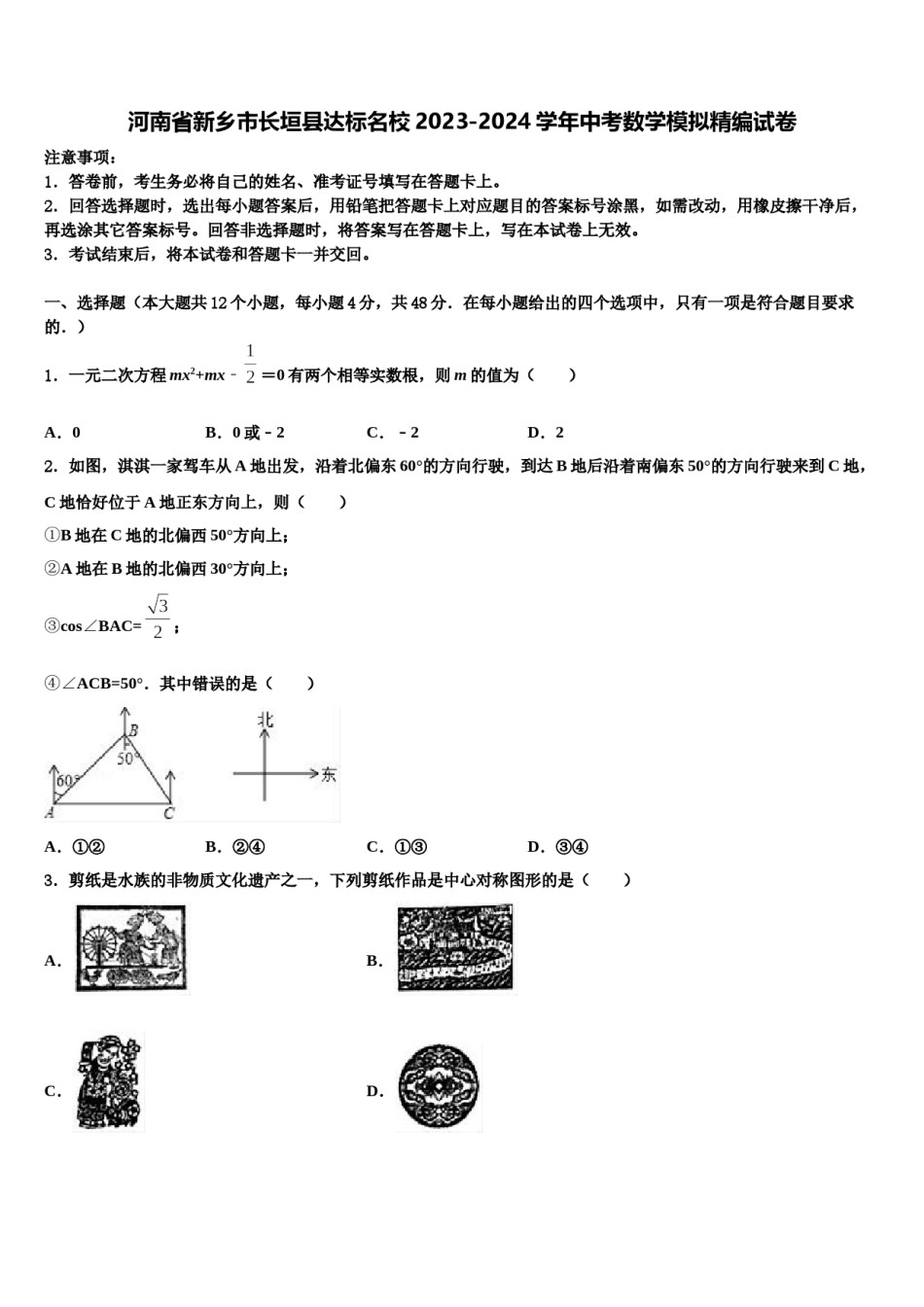 河南省新乡市长垣县达标名校2023-2024学年中考数学模拟精编试卷含解析.doc_第1页