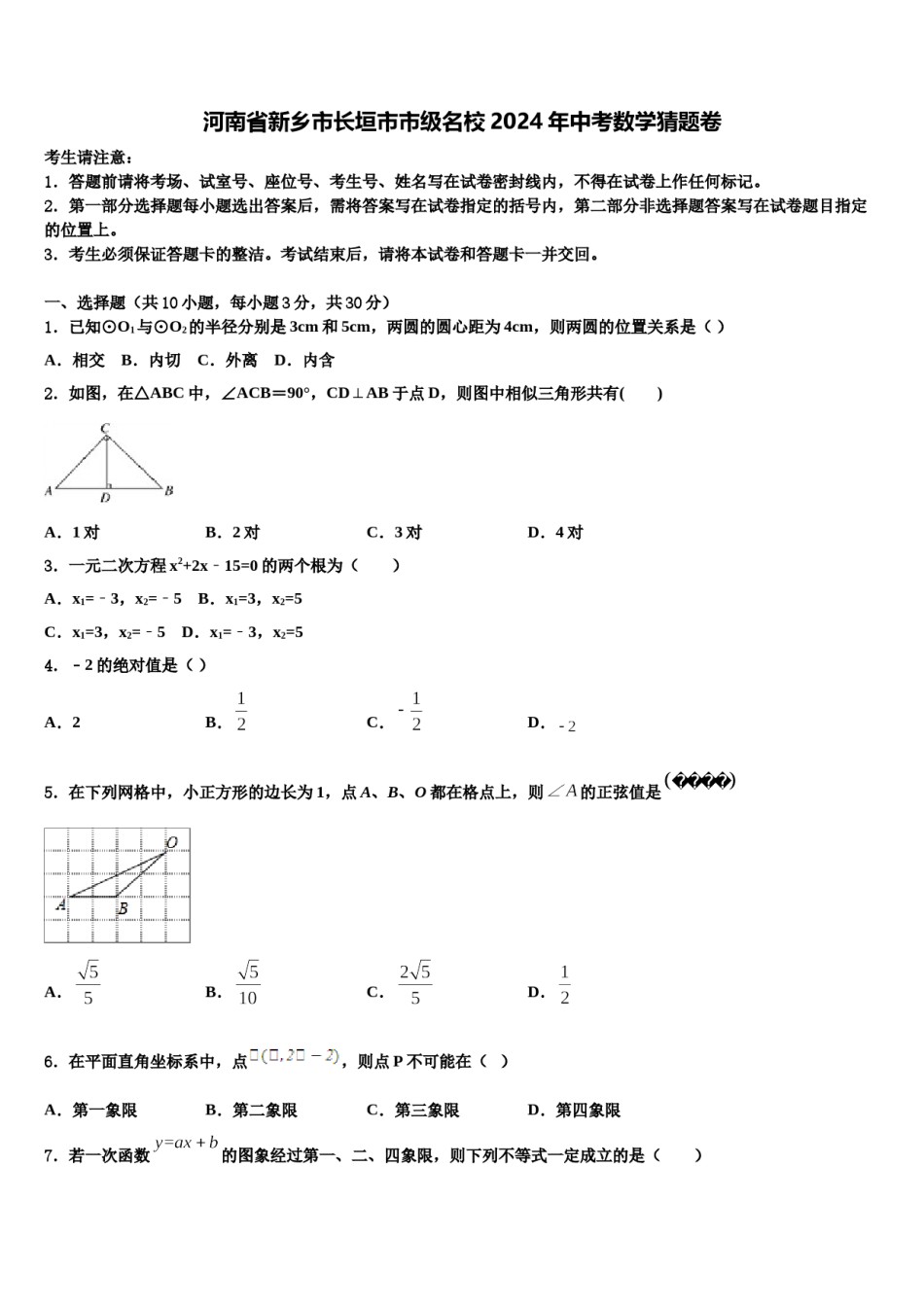 河南省新乡市长垣市市级名校2024年中考数学猜题卷含解析.doc_第1页
