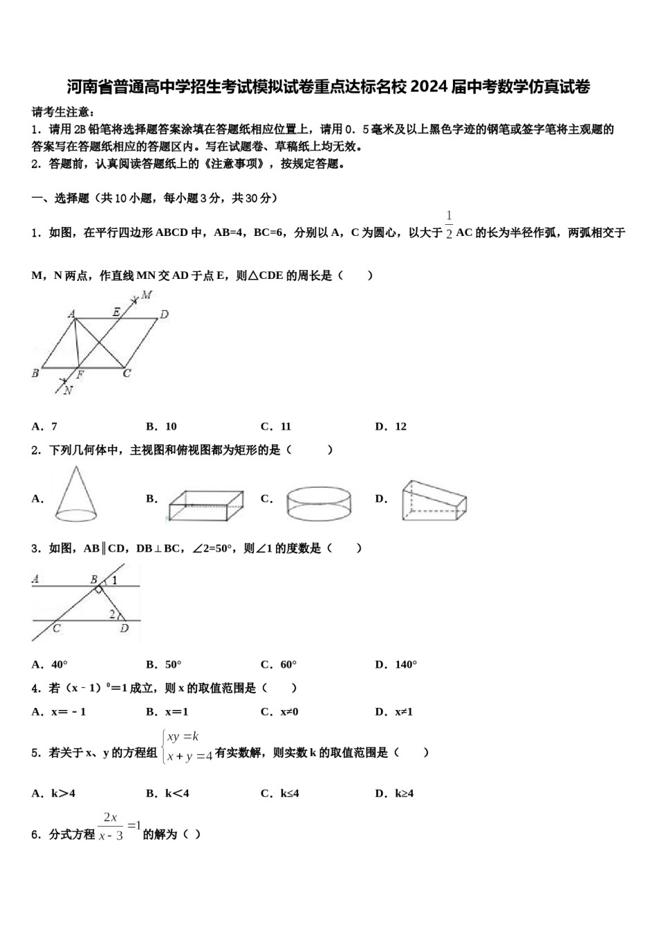 河南省普通高中学招生考试模拟试卷重点达标名校2024届中考数学仿真试卷含解析.doc_第1页