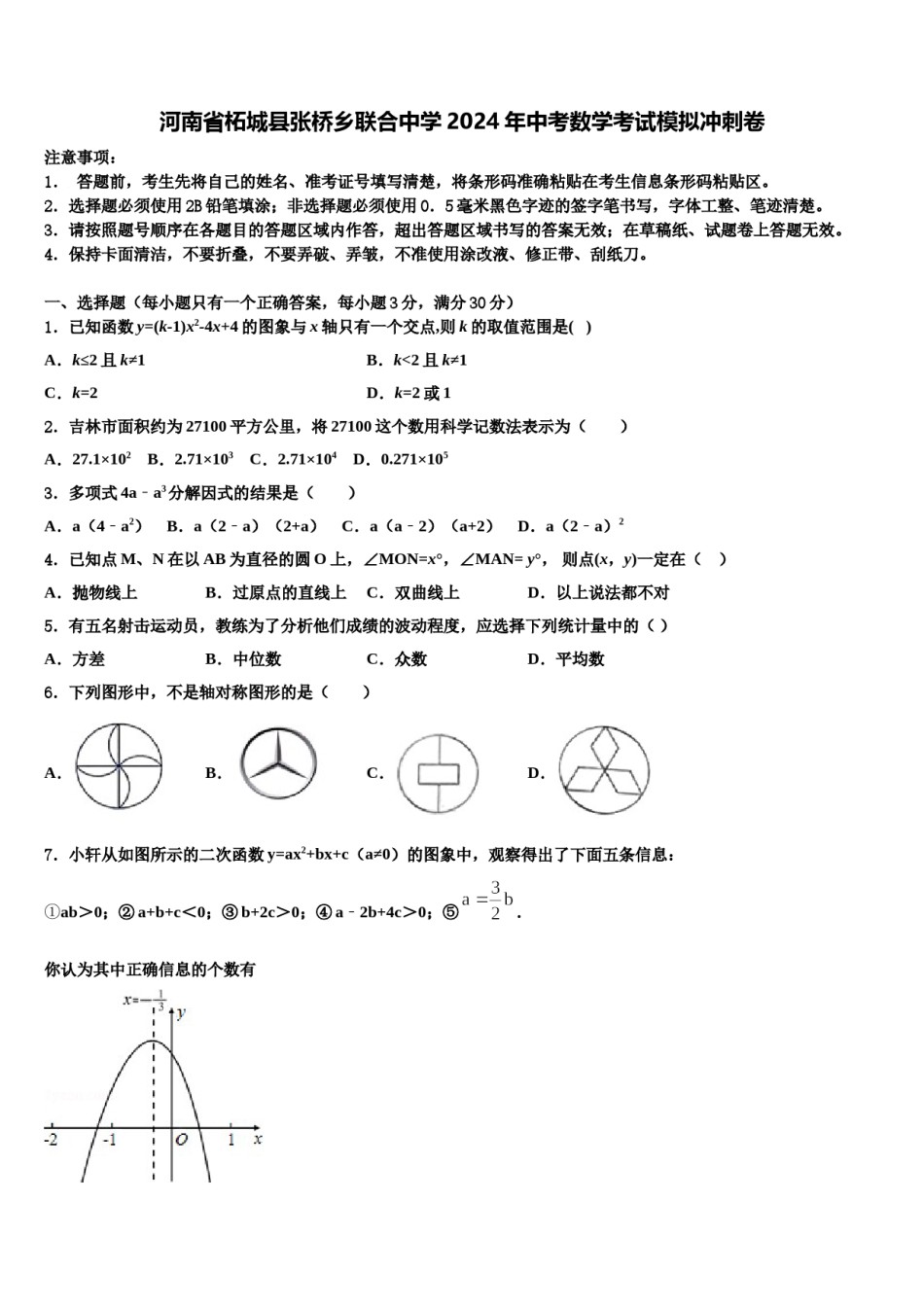 河南省柘城县张桥乡联合中学2024年中考数学考试模拟冲刺卷含解析.doc_第1页