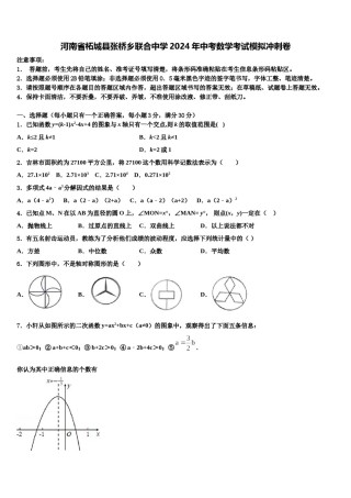 河南省柘城县张桥乡联合中学2024年中考数学考试模拟冲刺卷含解析.doc