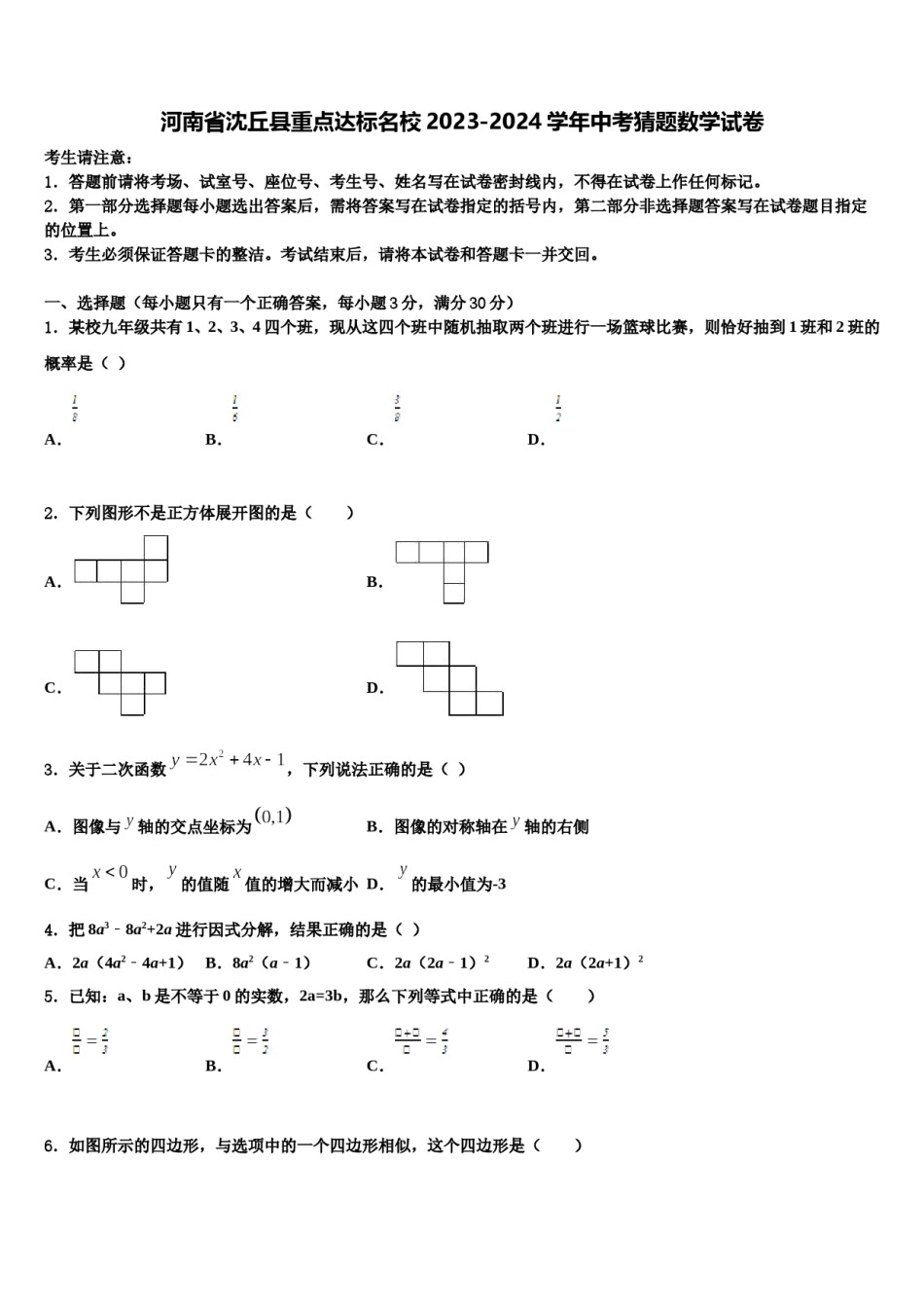 河南省沈丘县重点达标名校2023-2024学年中考猜题数学试卷含解析.doc_第1页