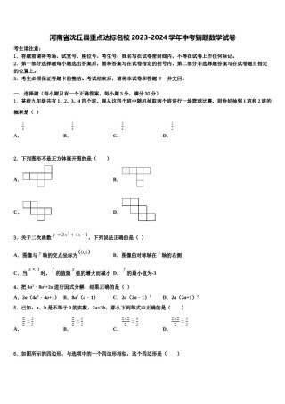 河南省沈丘县重点达标名校2023-2024学年中考猜题数学试卷含解析.doc