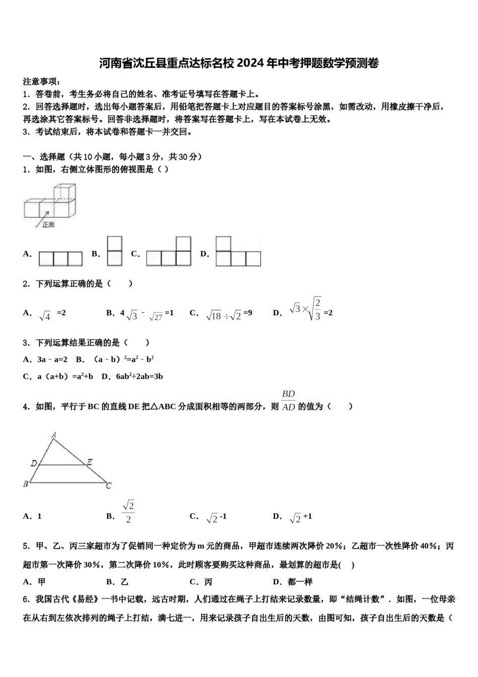 河南省沈丘县重点达标名校2024年中考押题数学预测卷含解析.doc_第1页