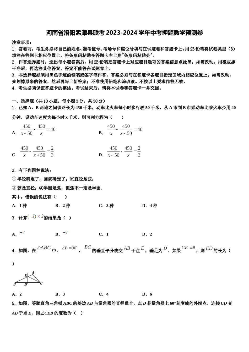 河南省洛阳孟津县联考2023-2024学年中考押题数学预测卷含解析.doc_第1页