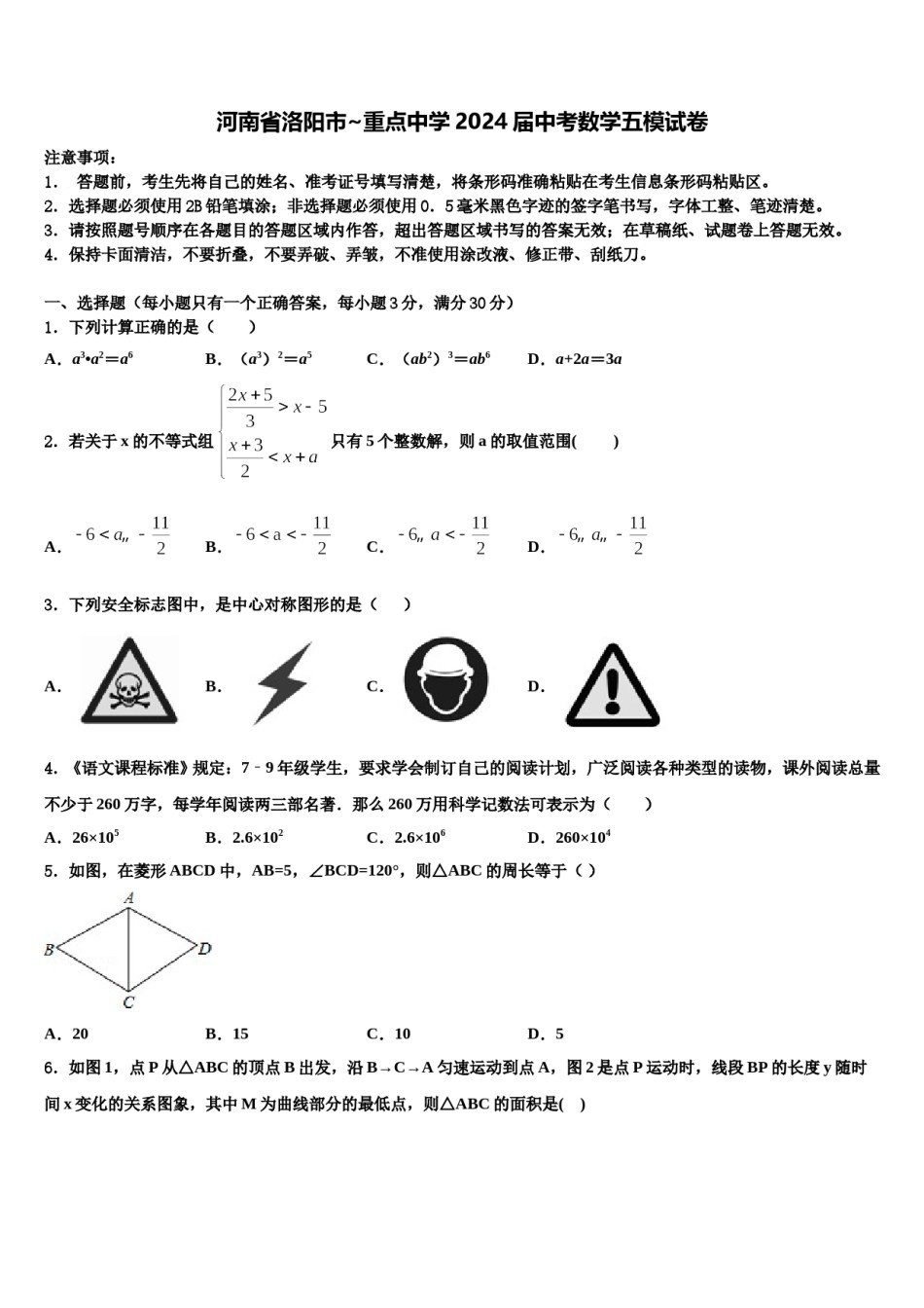 河南省洛阳市~重点中学2024届中考数学五模试卷含解析.doc_第1页