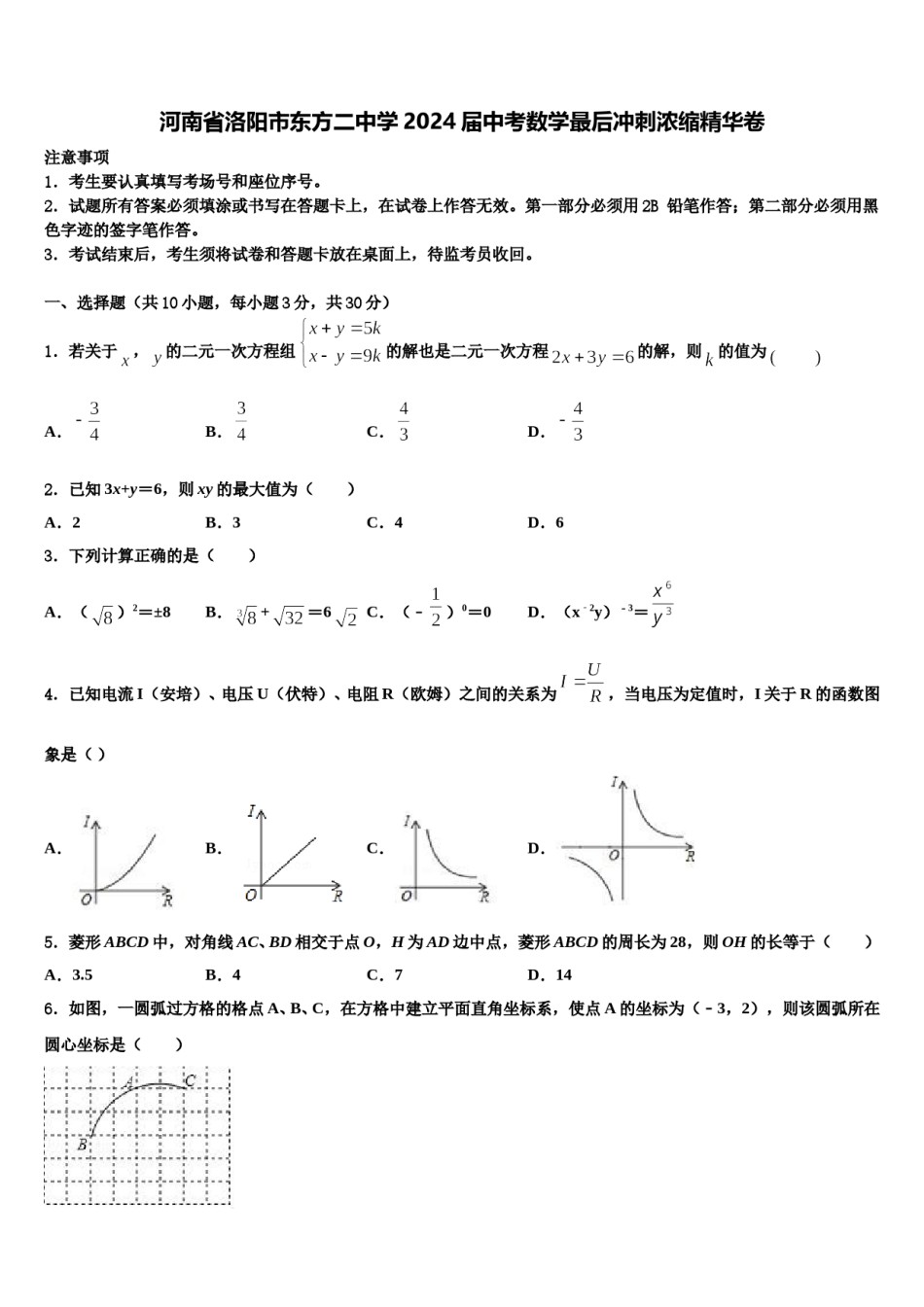 河南省洛阳市东方二中学2024届中考数学最后冲刺浓缩精华卷含解析.doc_第1页