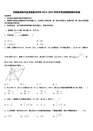 河南省洛阳市孟津县重点中学2023-2024学年中考试题猜想数学试卷含解析.doc