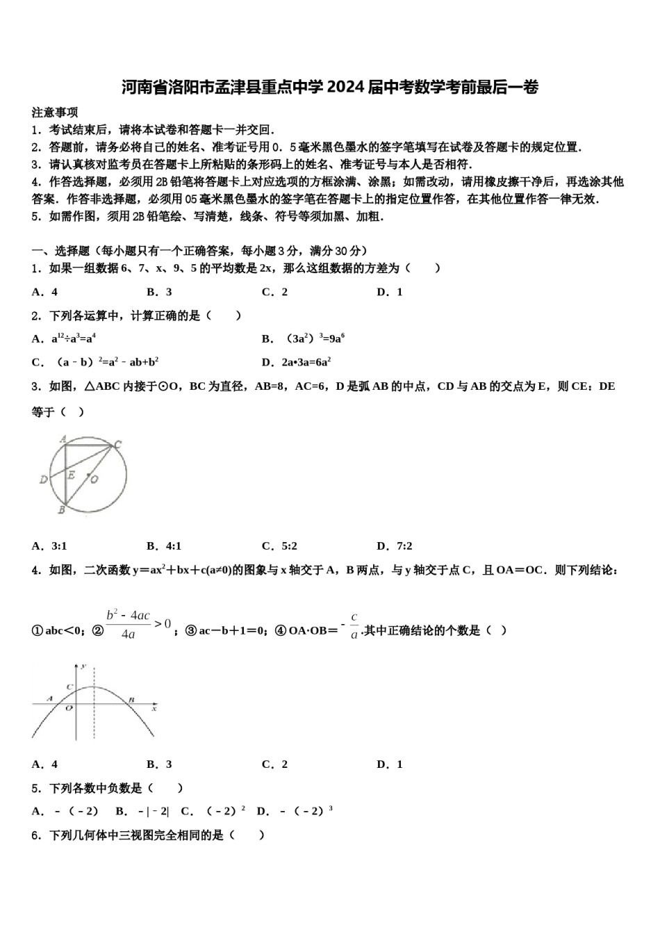 河南省洛阳市孟津县重点中学2024届中考数学考前最后一卷含解析.doc_第1页