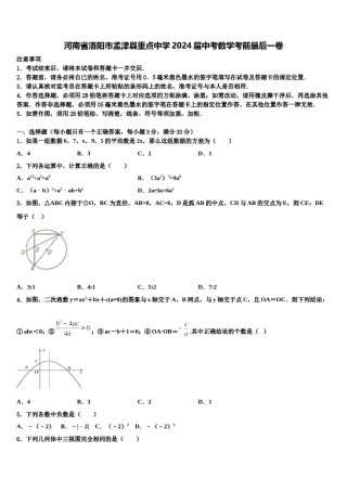河南省洛阳市孟津县重点中学2024届中考数学考前最后一卷含解析.doc