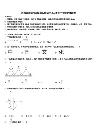 河南省洛阳市汝阳县实验初中2024年中考数学押题卷含解析.doc