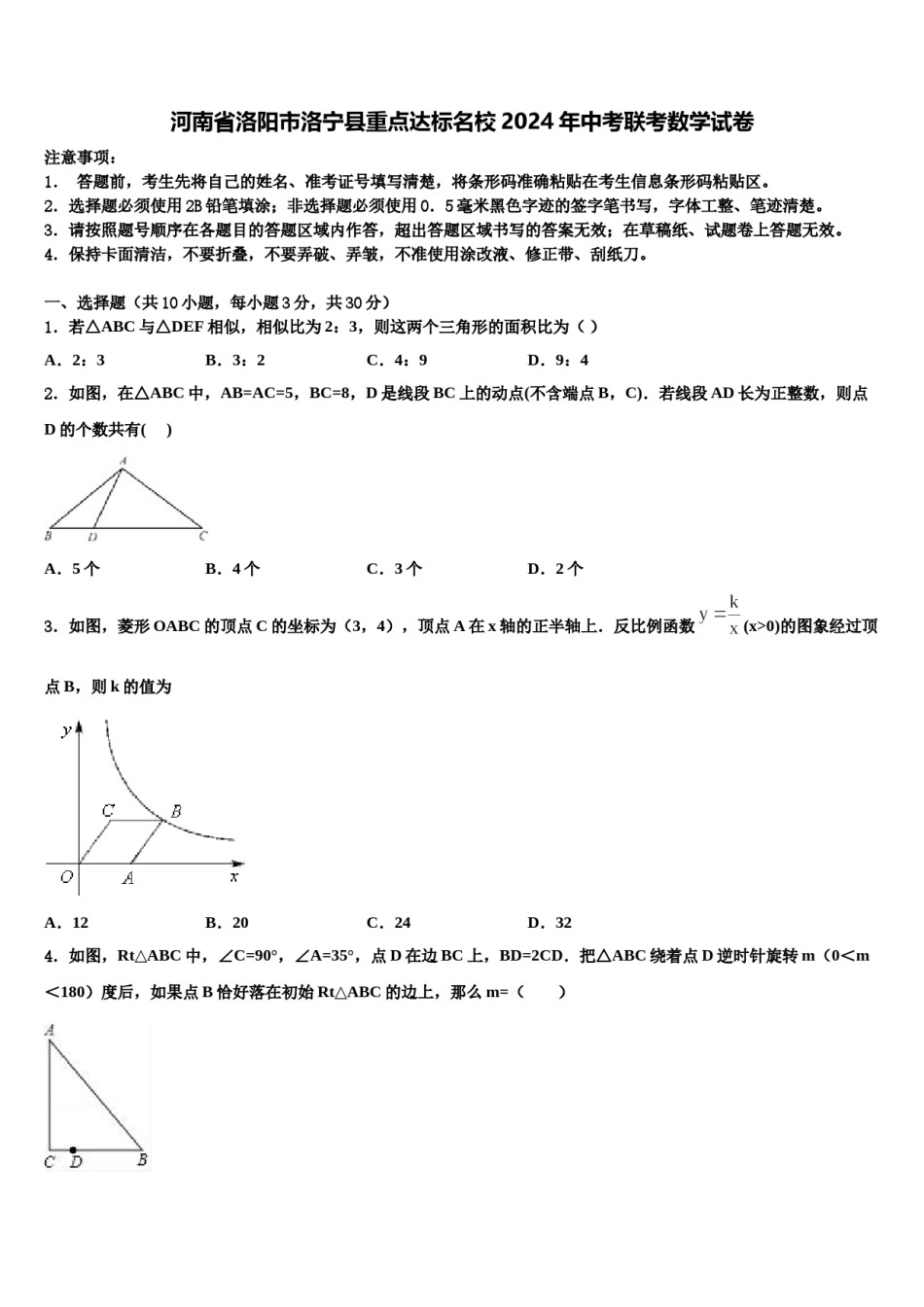 河南省洛阳市洛宁县重点达标名校2024年中考联考数学试卷含解析.doc_第1页