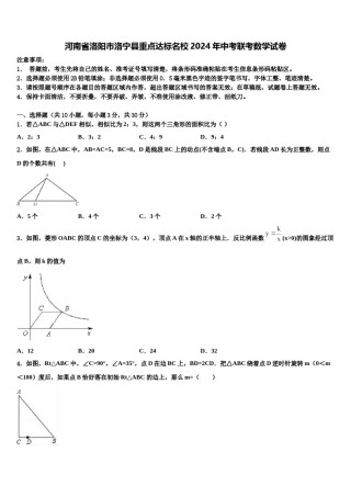 河南省洛阳市洛宁县重点达标名校2024年中考联考数学试卷含解析.doc