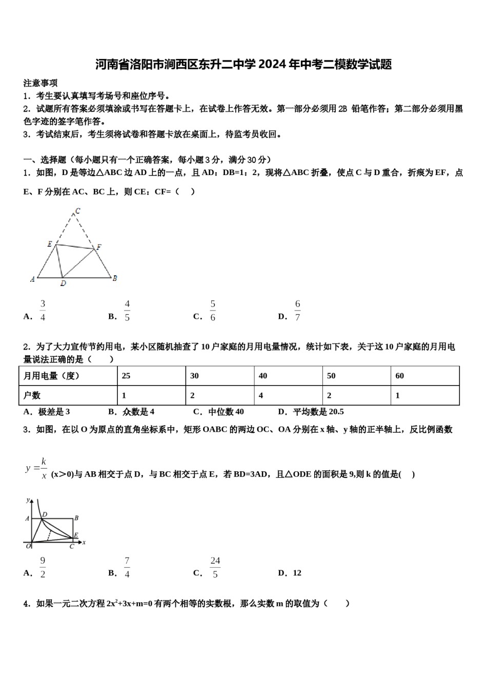 河南省洛阳市涧西区东升二中学2024年中考二模数学试题含解析.doc_第1页