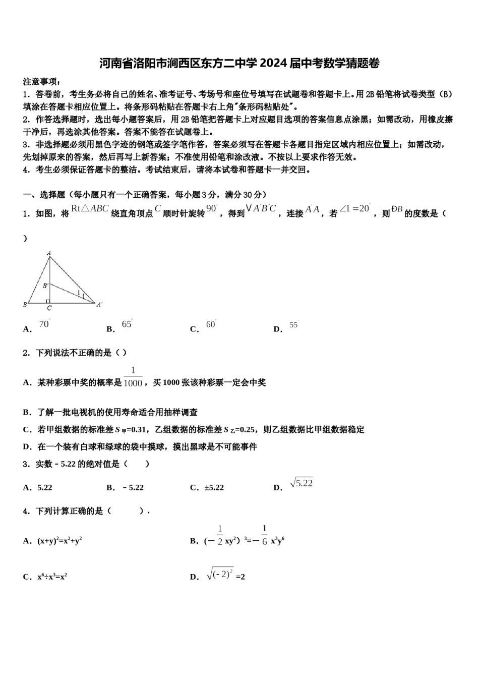 河南省洛阳市涧西区东方二中学2024届中考数学猜题卷含解析.doc_第1页