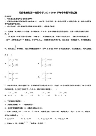 河南省淮阳第一高级中学2023-2024学年中考数学模试卷含解析.doc