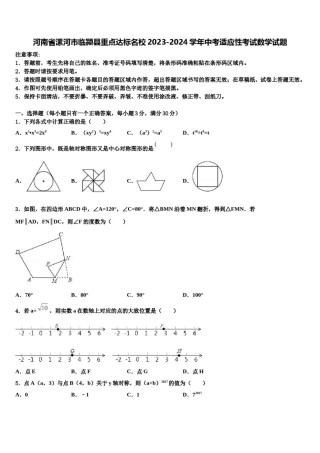 河南省漯河市临颍县重点达标名校2023-2024学年中考适应性考试数学试题含解析.doc