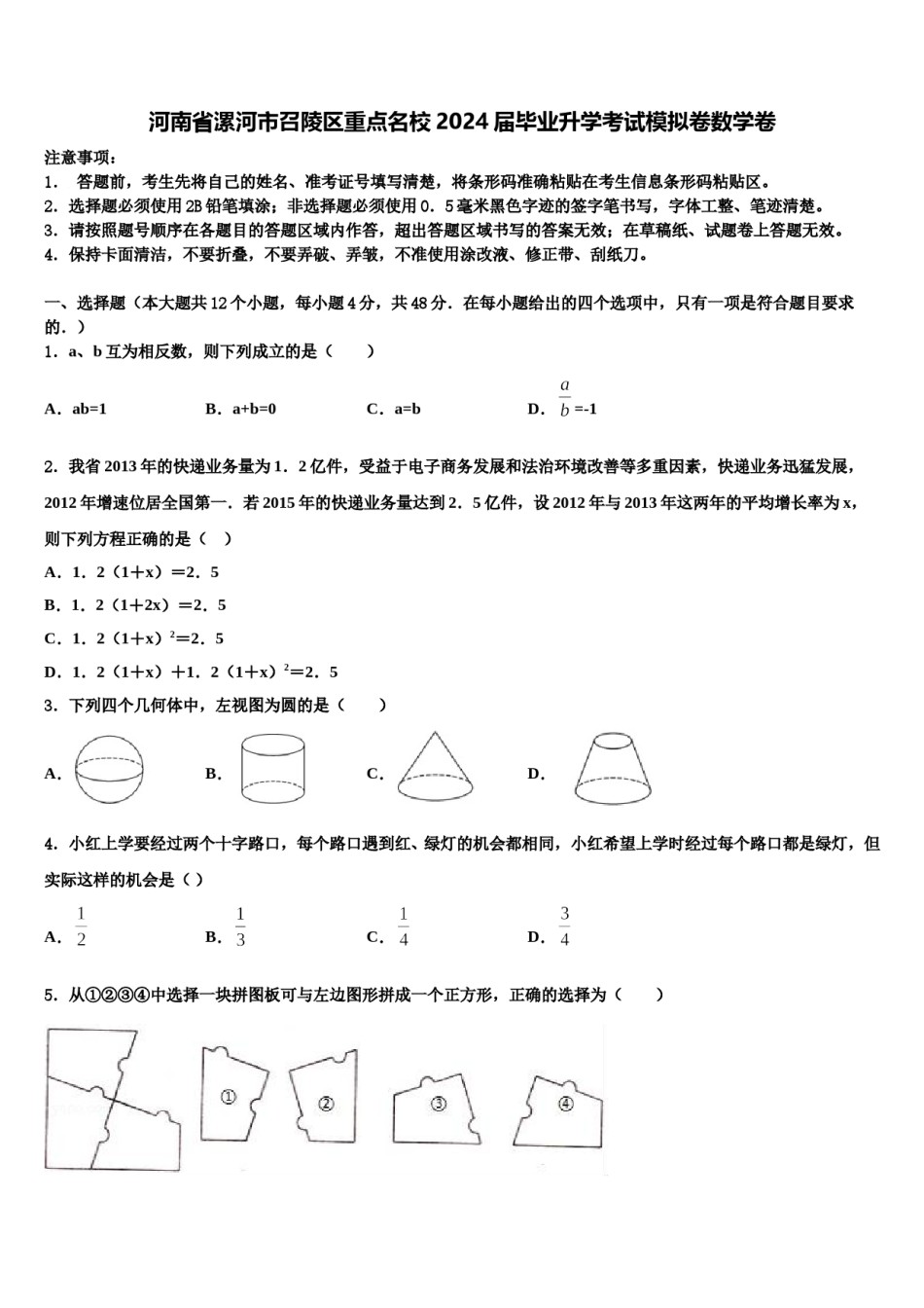 河南省漯河市召陵区重点名校2024届毕业升学考试模拟卷数学卷含解析.doc_第1页