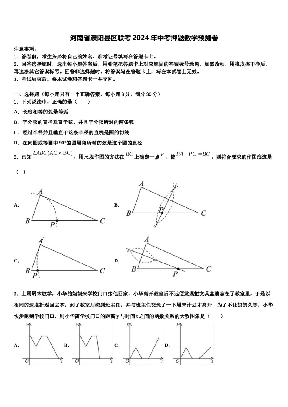 河南省濮阳县区联考2024年中考押题数学预测卷含解析.doc_第1页