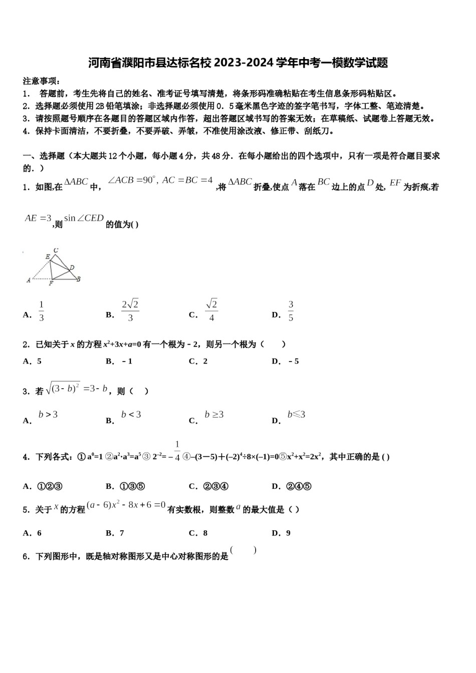 河南省濮阳市县达标名校2023-2024学年中考一模数学试题含解析.doc_第1页