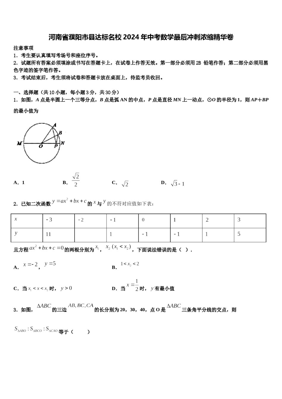 河南省濮阳市县达标名校2024年中考数学最后冲刺浓缩精华卷含解析.doc_第1页