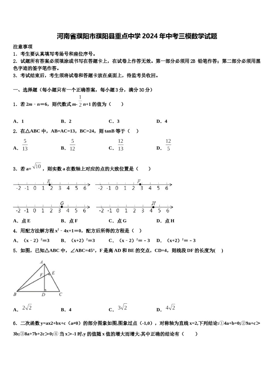 河南省濮阳市濮阳县重点中学2024年中考三模数学试题含解析.doc_第1页