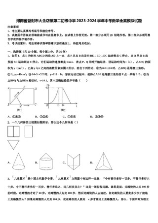 河南省登封市大金店镇第二初级中学2023-2024学年中考数学全真模拟试题含解析.doc
