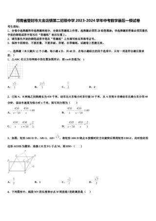 河南省登封市大金店镇第二初级中学2023-2024学年中考数学最后一模试卷含解析.doc