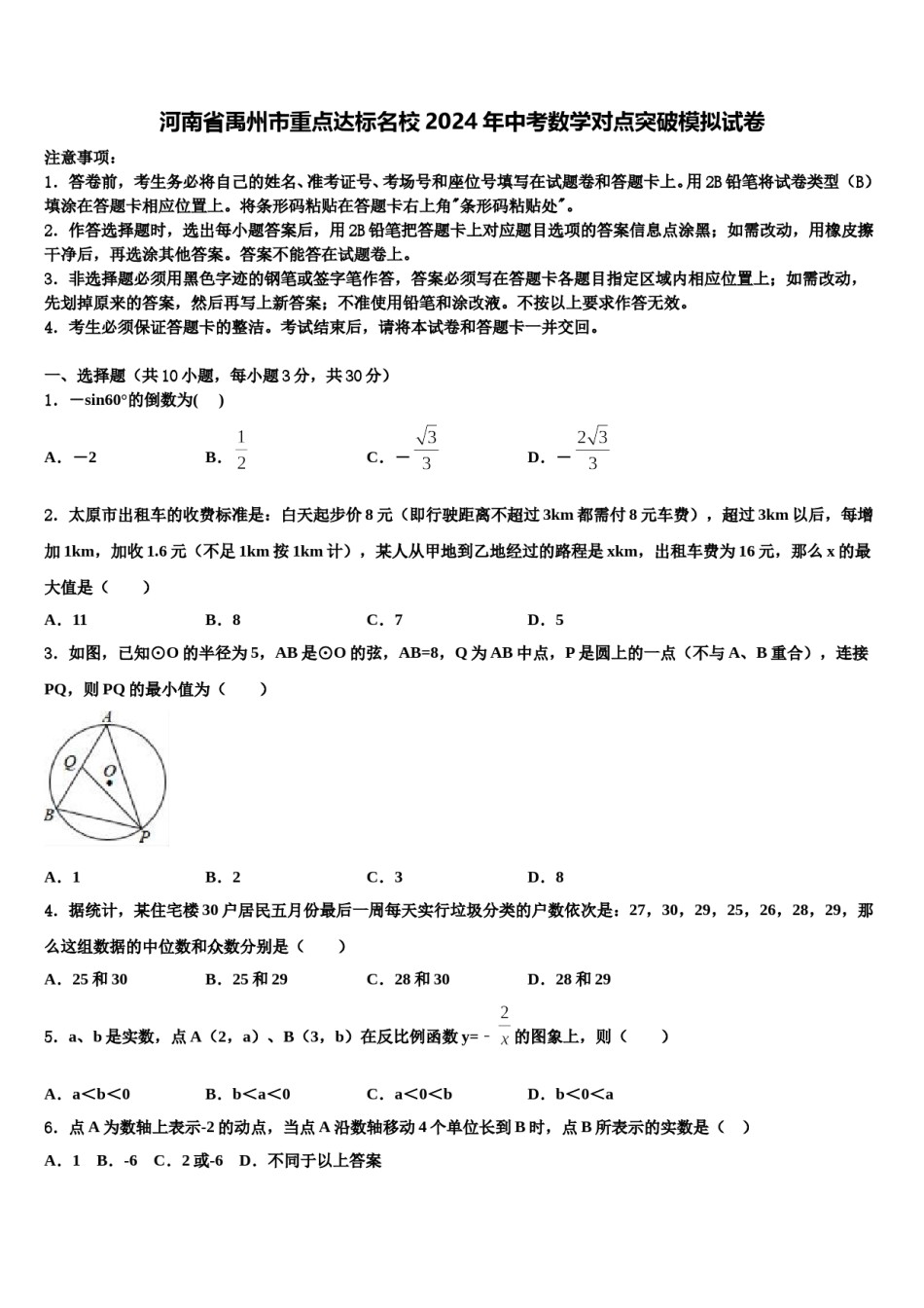 河南省禹州市重点达标名校2024年中考数学对点突破模拟试卷含解析.doc_第1页