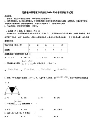 河南省许昌地区市级名校2024年中考三模数学试题含解析.doc