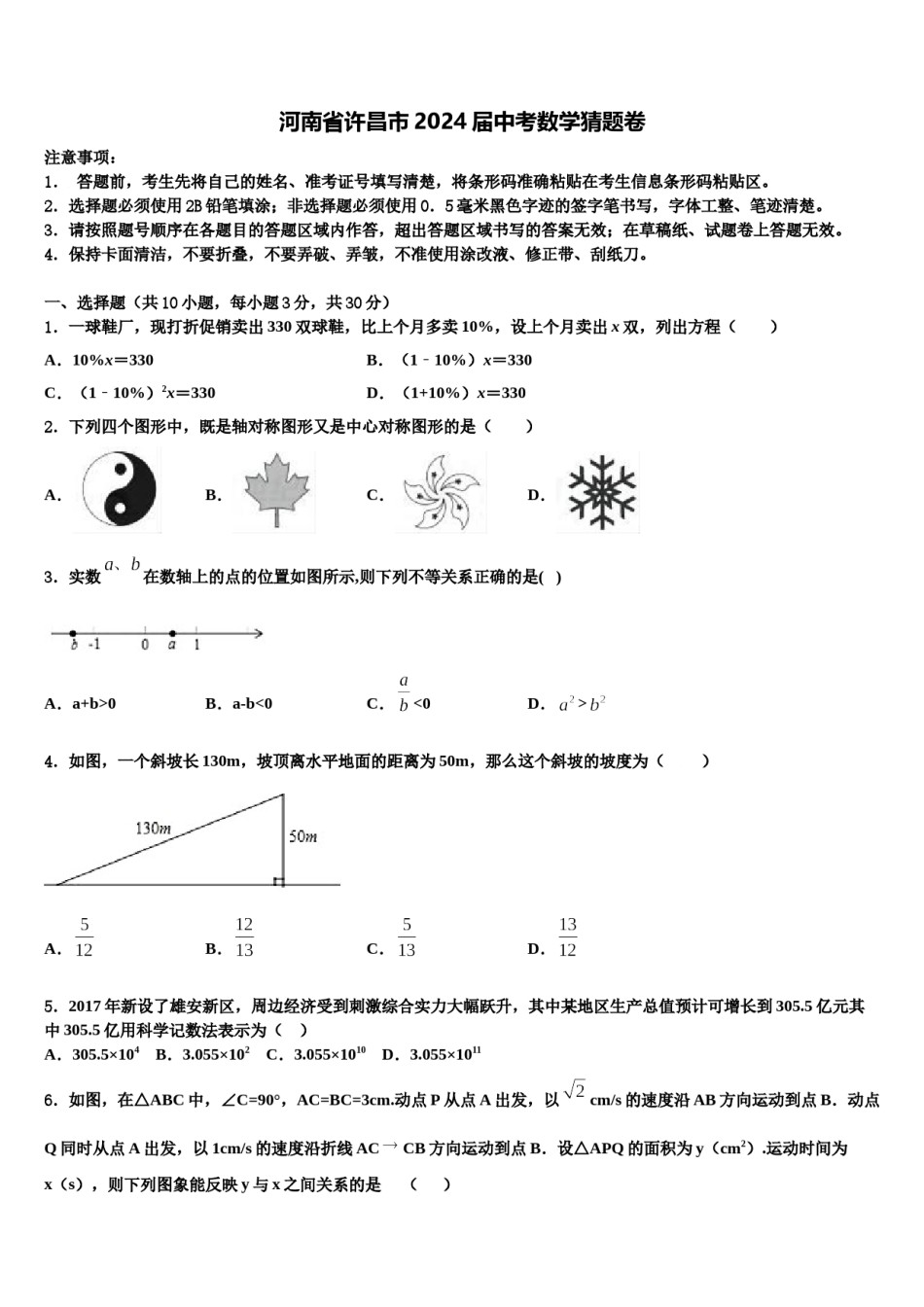河南省许昌市2024届中考数学猜题卷含解析.doc_第1页