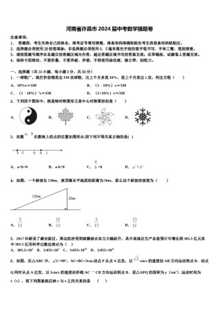 河南省许昌市2024届中考数学猜题卷含解析.doc