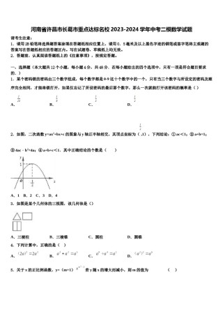 河南省许昌市长葛市重点达标名校2023-2024学年中考二模数学试题含解析.doc