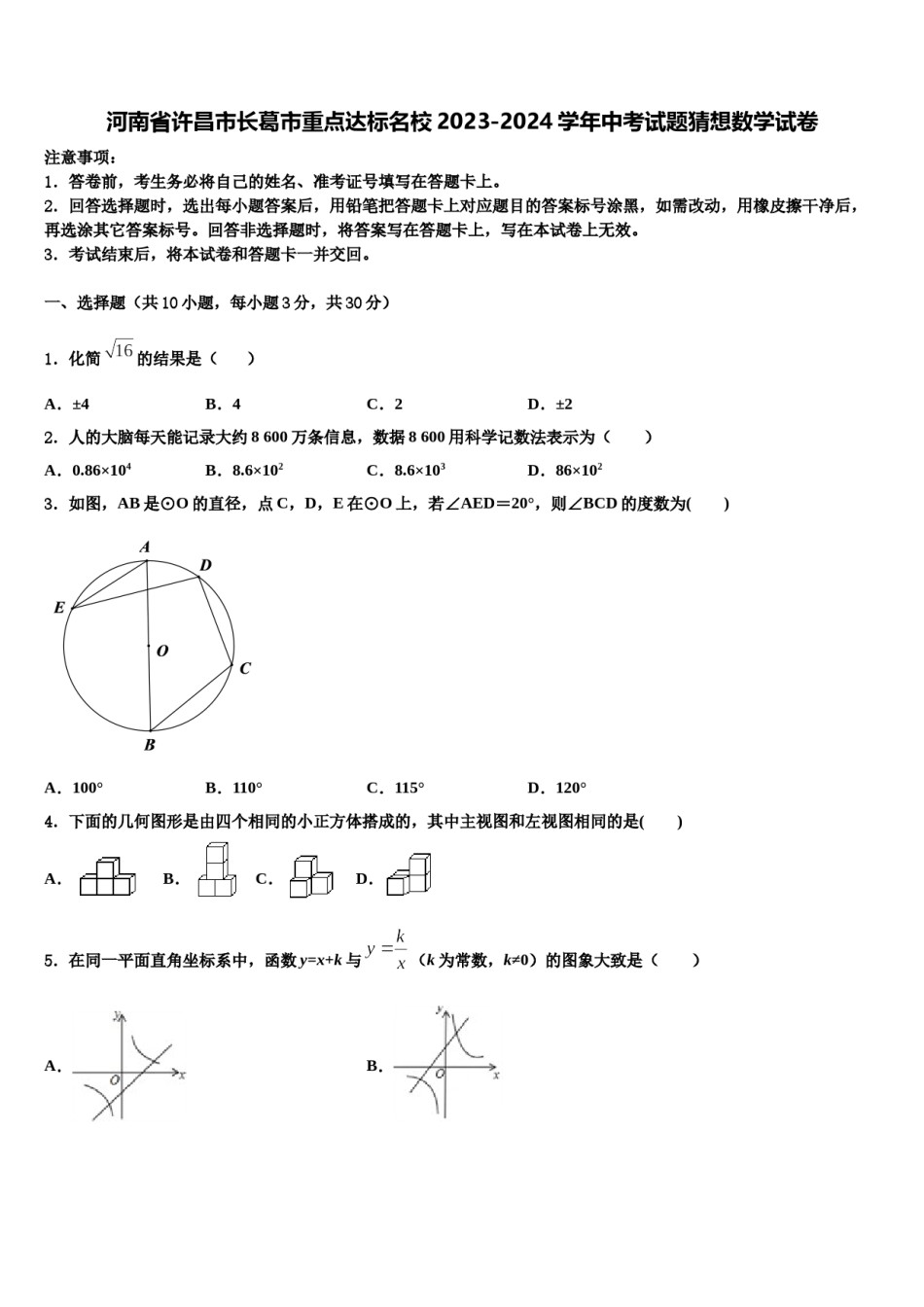 河南省许昌市长葛市重点达标名校2023-2024学年中考试题猜想数学试卷含解析.doc_第1页