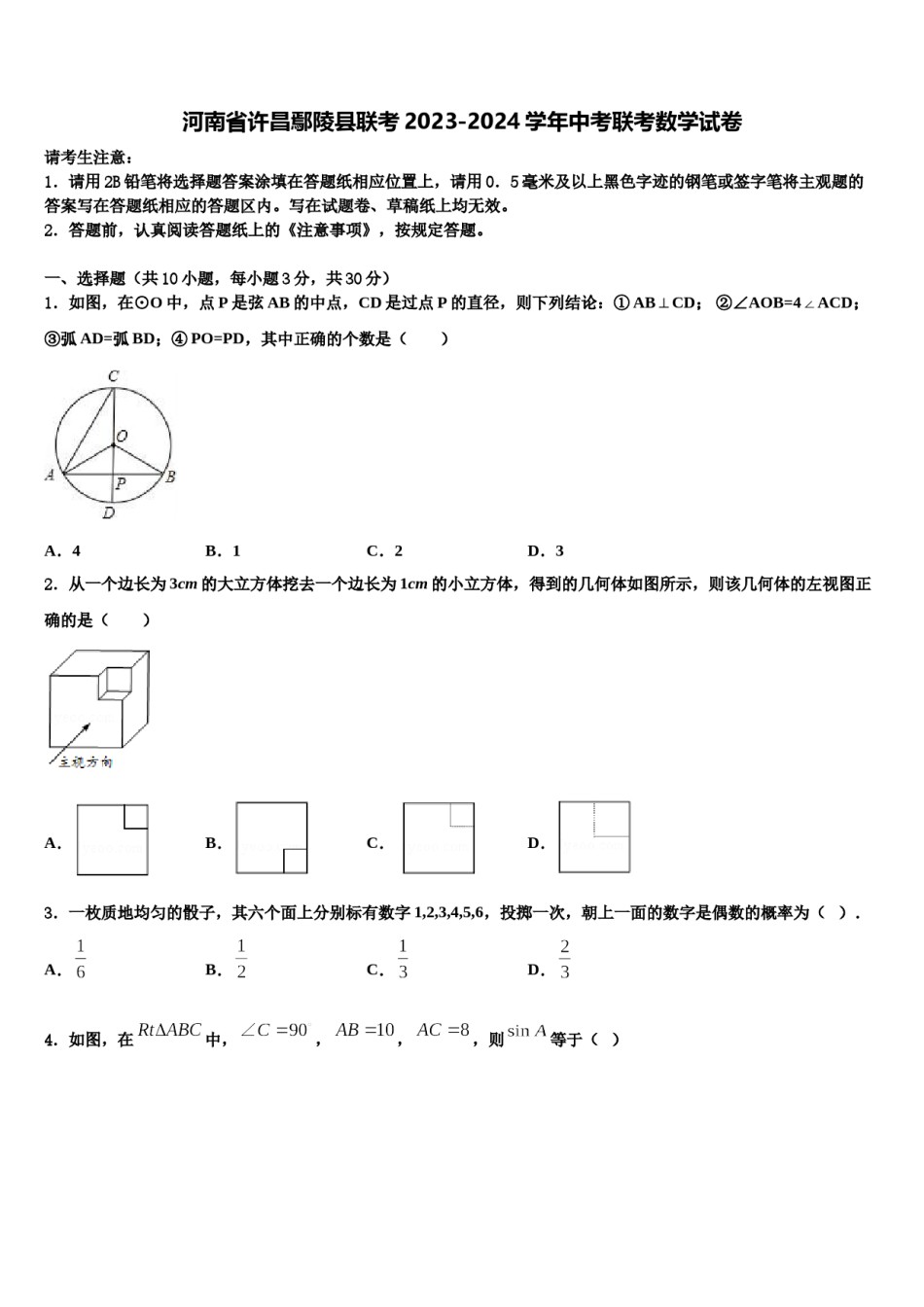 河南省许昌鄢陵县联考2023-2024学年中考联考数学试卷含解析.doc_第1页