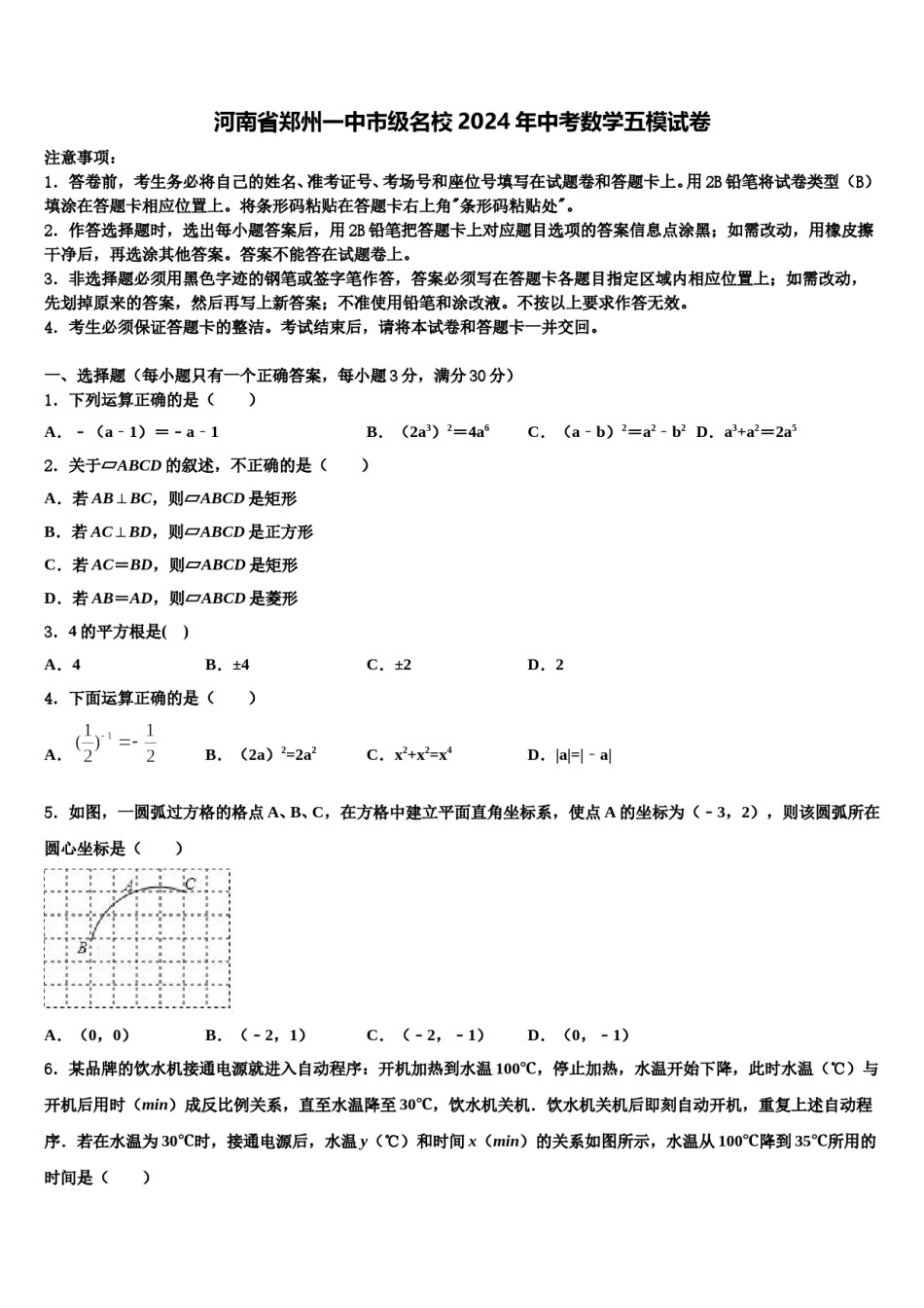 河南省郑州一中市级名校2024年中考数学五模试卷含解析.doc_第1页