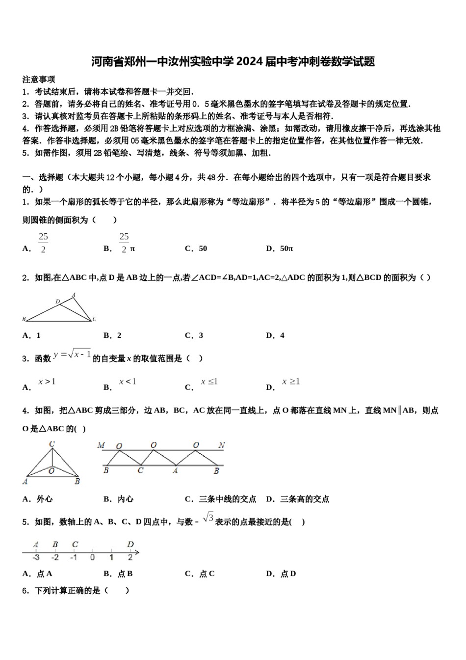河南省郑州一中汝州实验中学2024届中考冲刺卷数学试题含解析.doc_第1页